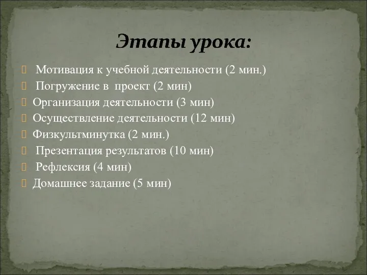 Мотивация к учебной деятельности (2 мин.) Погружение в проект (2