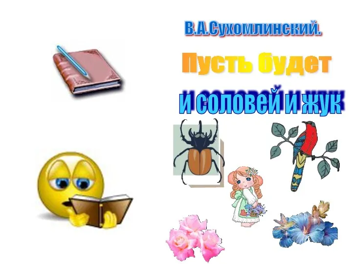 В.А.Сухомлинский. Пусть будет и соловей и жук