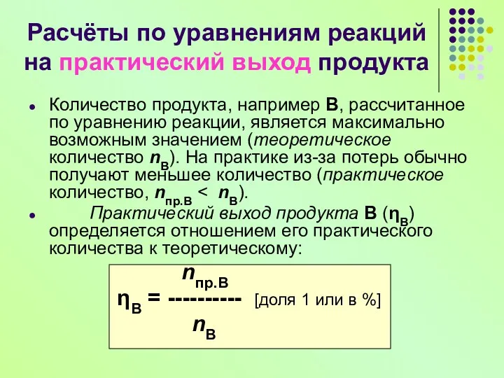 Расчёты по уравнениям реакций на практический выход продукта Количество продукта,