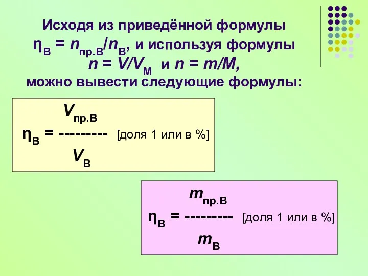 Исходя из приведённой формулы ηВ = nпр.В/nВ, и используя формулы