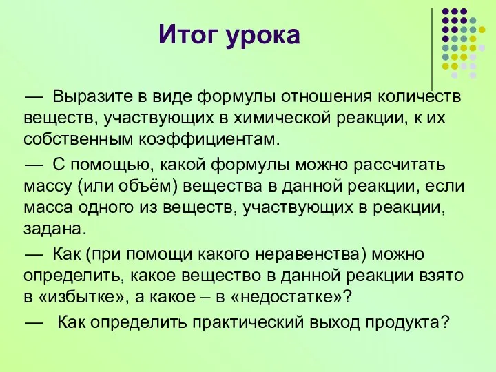 Итог урока — Выразите в виде формулы отношения количеств веществ,