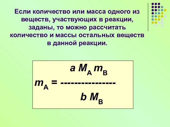 Если количество или масса одного из веществ, участвующих в реакции,