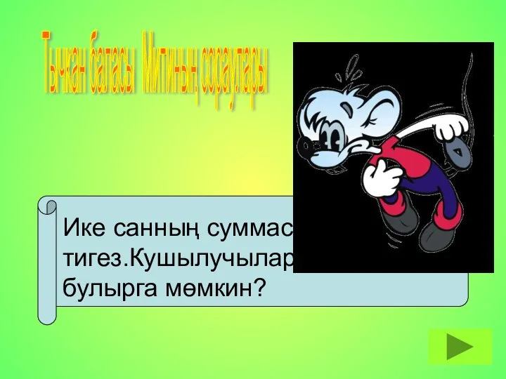 Тычкан баласы Митиның сораулары Ике санның суммасы 5 кә тигез.Кушылучылар нинди булырга мөмкин?