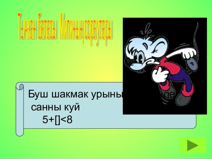 Тычкан баласы Митиның сораулары Буш шакмак урынына тиешле санны куй 5+[]