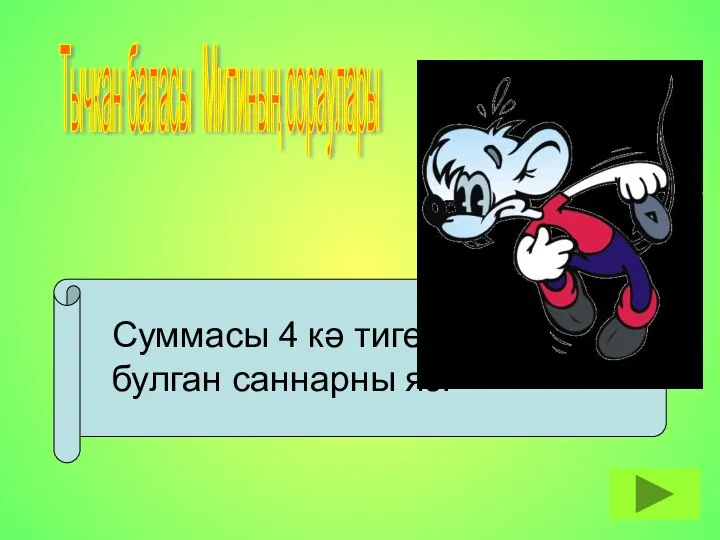 Тычкан баласы Митиның сораулары Суммасы 4 кә тигез булган саннарны яз.