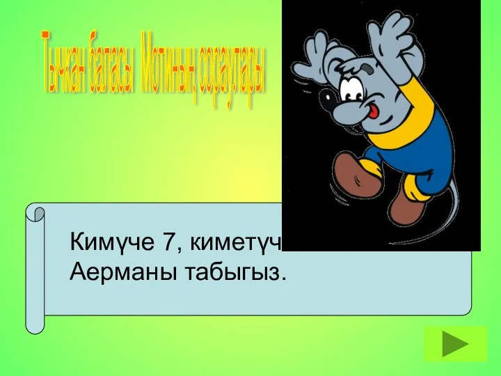 Тычкан баласы Мотиның сораулары Кимүче 7, киметүче 4. Аерманы табыгыз.