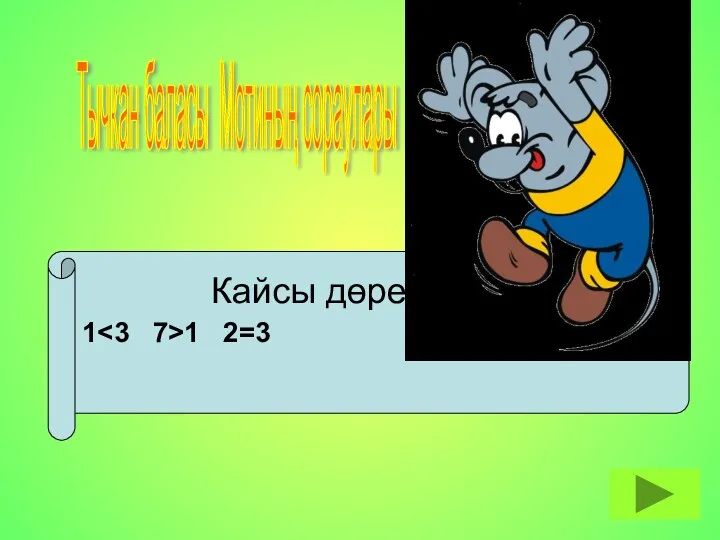 1 1 2=3 Тычкан баласы Мотиның сораулары Кайсы дөрес?