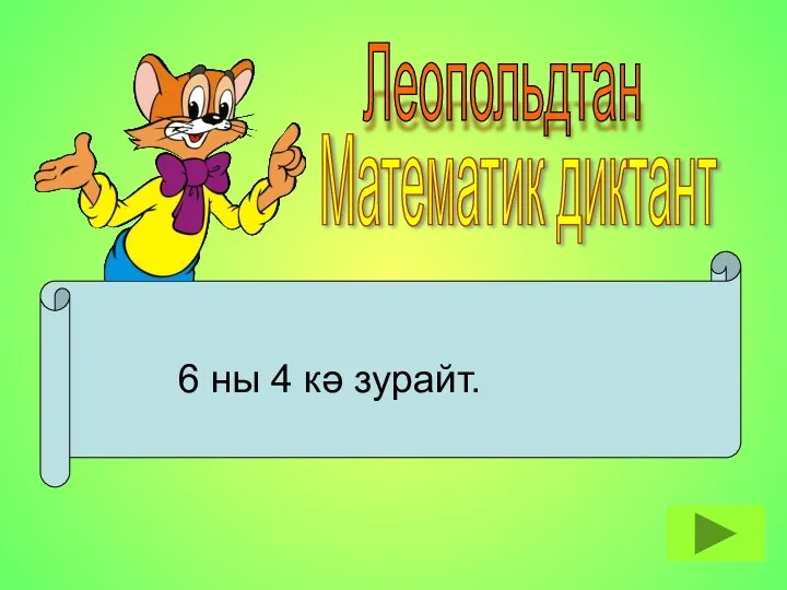 Леопольдтан Математик диктант 6 ны 4 кә зурайт.