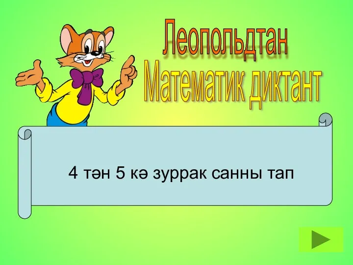 Леопольдтан Математик диктант 4 тән 5 кә зуррак санны тап