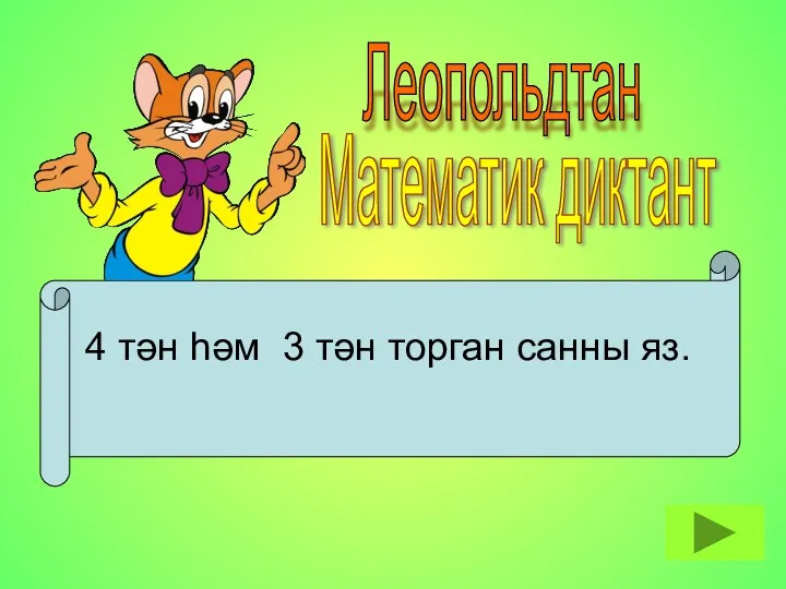 Леопольдтан Математик диктант 4 тән һәм 3 тән торган санны яз.