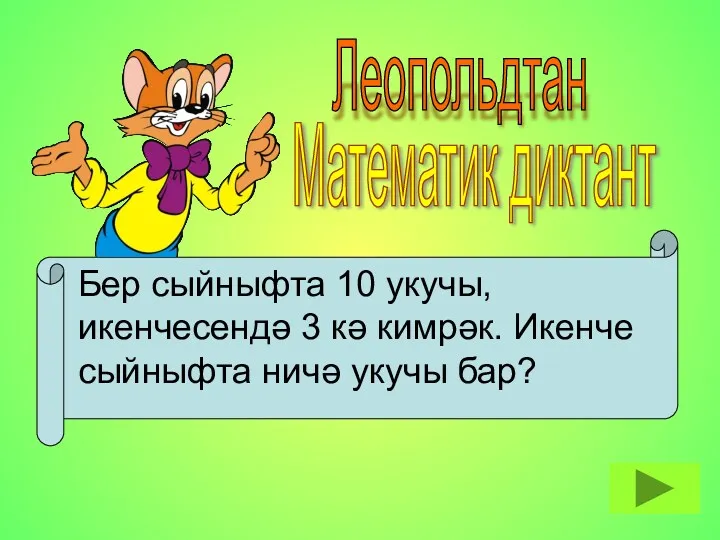 Леопольдтан Математик диктант Бер сыйныфта 10 укучы, икенчесендә 3 кә кимрәк. Икенче сыйныфта ничә укучы бар?