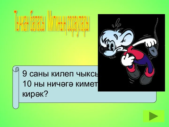 Тычкан баласы Митиның сораулары 9 саны килеп чыксын өчен 10 ны ничәгә киметергә кирәк?