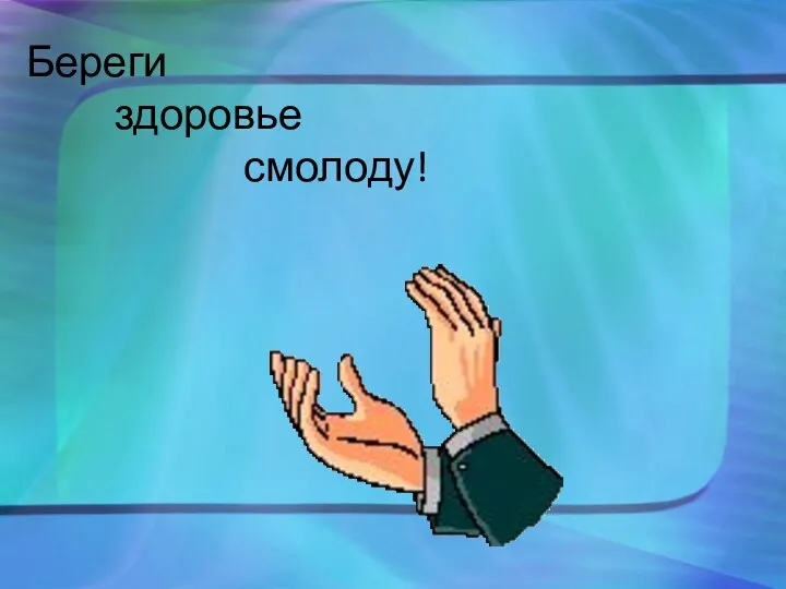 Береги здоровье смолоду!