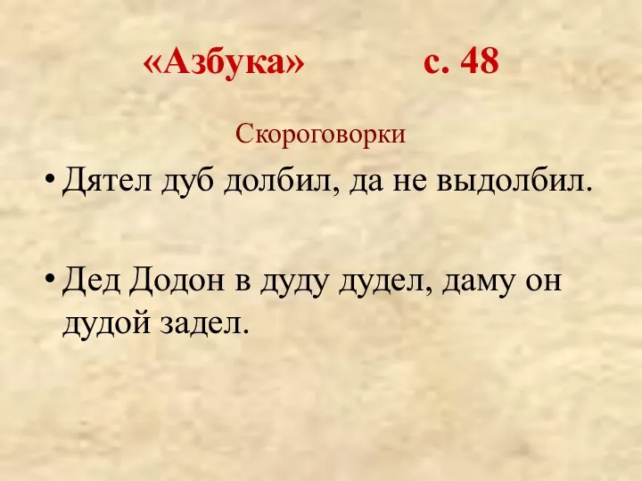 «Азбука» с. 48 Скороговорки Дятел дуб долбил, да не выдолбил.