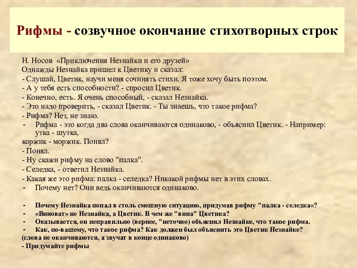 Рифмы Н. Носов «Приключения Незнайки и его друзей» Однажды Незнайка