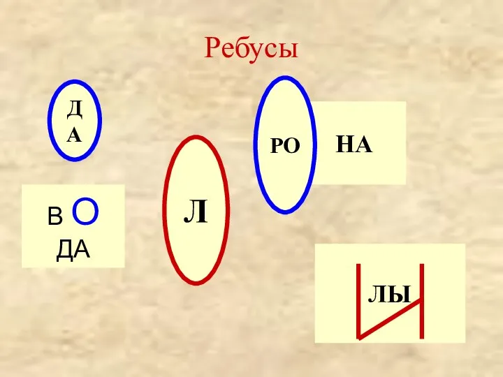 НА Ребусы В О ДА ДА Л РО ЛЫ