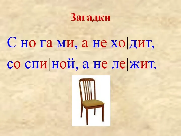 Загадки С но га ми, а не хо дит, со спи ной, а не ле жит.