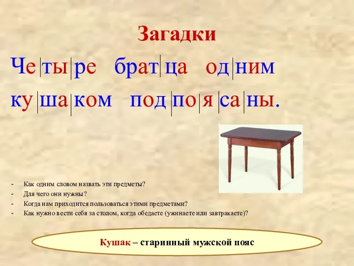 Загадки Че ты ре брат ца од ним ку ша