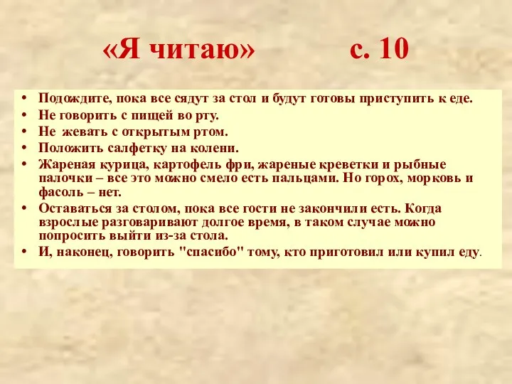 «Я читаю» с. 10 Подождите, пока все сядут за стол