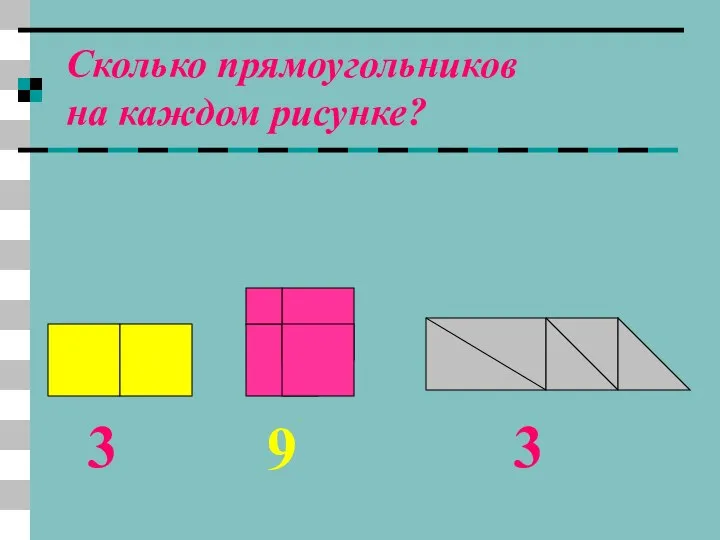 Сколько прямоугольников на каждом рисунке? 3 9 3
