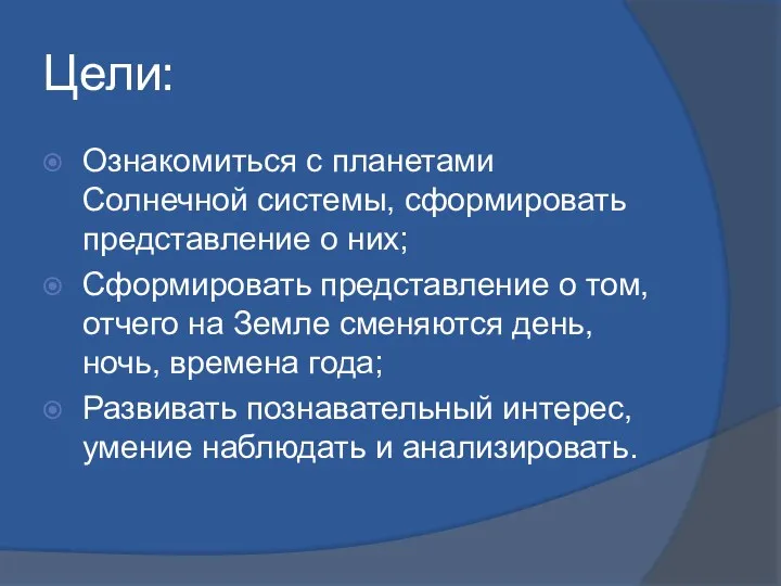 Цели: Ознакомиться с планетами Солнечной системы, сформировать представление о них;