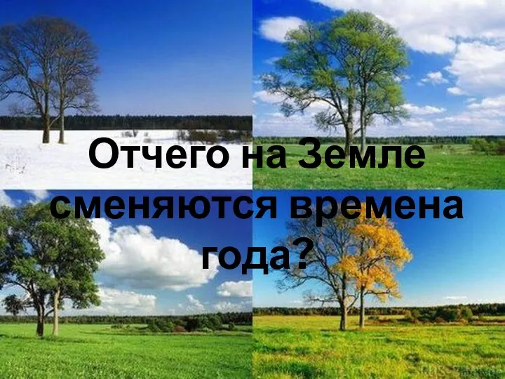 Отчего на Земле сменяются времена года?