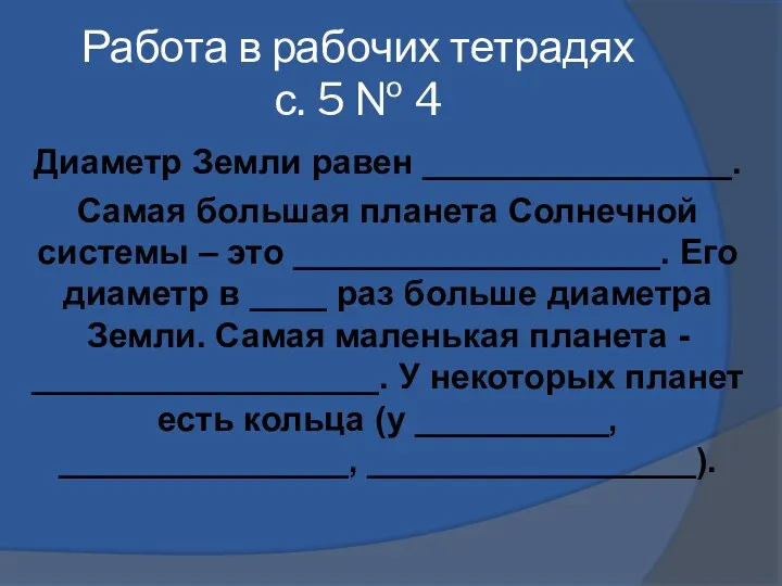 Работа в рабочих тетрадях с. 5 № 4 Диаметр Земли