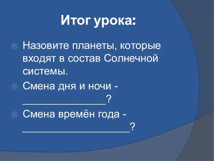 Итог урока: Назовите планеты, которые входят в состав Солнечной системы.