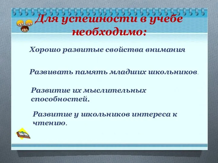 Для успешности в учебе необходимо: Хорошо развитые свойства внимания Развивать