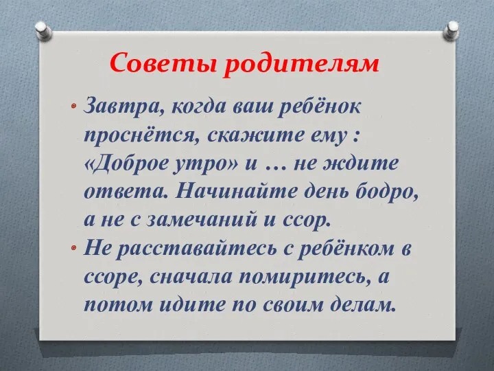 Советы родителям Завтра, когда ваш ребёнок проснётся, скажите ему : «Доброе утро» и