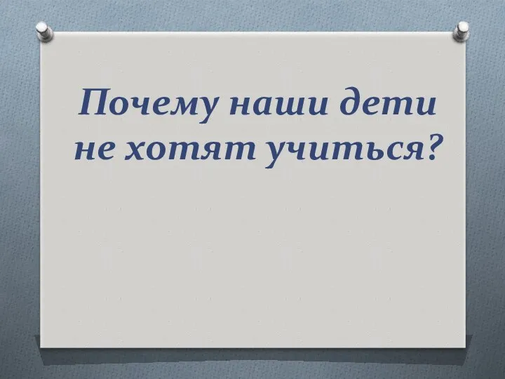 Почему наши дети не хотят учиться?