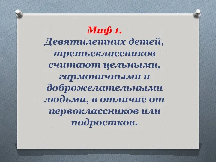 Миф 1. Девятилетних детей, третьеклассников считают цельными, гармоничными и доброжелательными людьми, в отличие