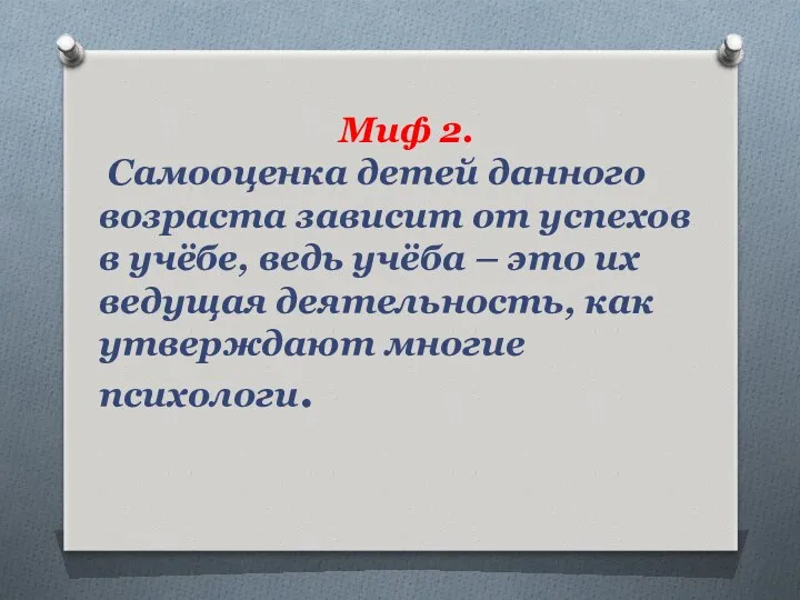 Миф 2. Самооценка детей данного возраста зависит от успехов в учёбе, ведь учёба