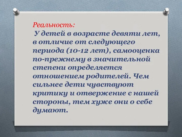 Реальность: У детей в возрасте девяти лет, в отличие от следующего периода (10-12