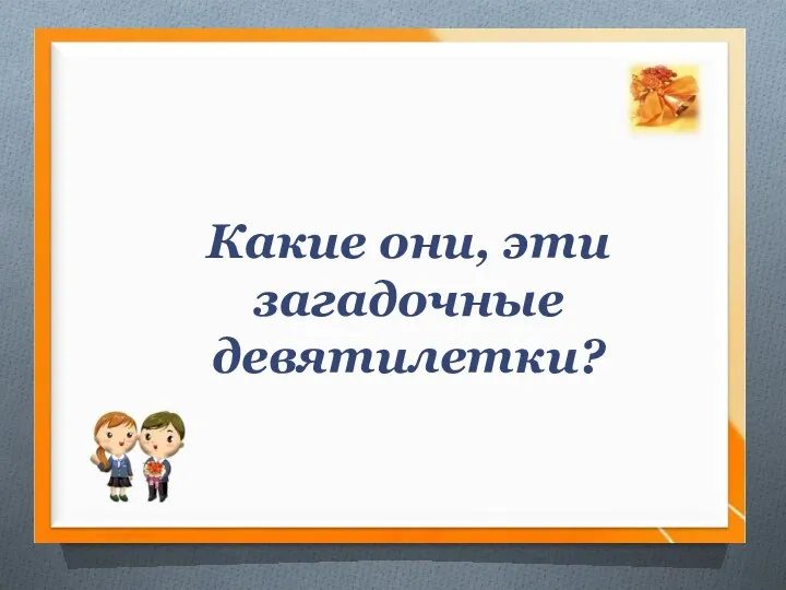 Какие они, эти загадочные девятилетки?