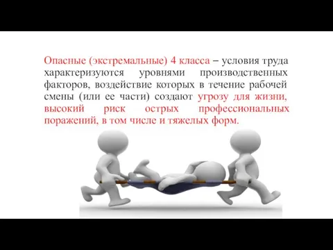 Опасные (экстремальные) 4 класса – условия труда характеризуются уровнями производственных