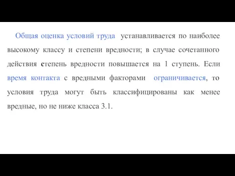 Общая оценка условий труда устанавливается по наиболее высокому классу и