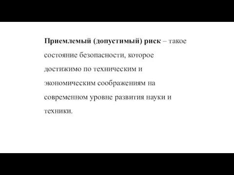 Приемлемый (допустимый) риск – такое состояние безопасности, которое достижимо по