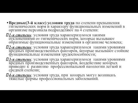 Вредные(3-й класс) условия труда по степени превышения гигиенических норм и