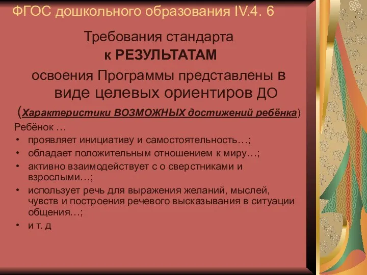 ФГОС дошкольного образования IV.4. 6 Требования стандарта к РЕЗУЛЬТАТАМ освоения