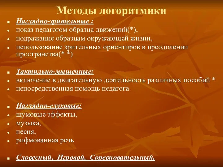 Методы логоритмики Наглядно-зрительные : показ педагогом образца движений(*), подражание образцам