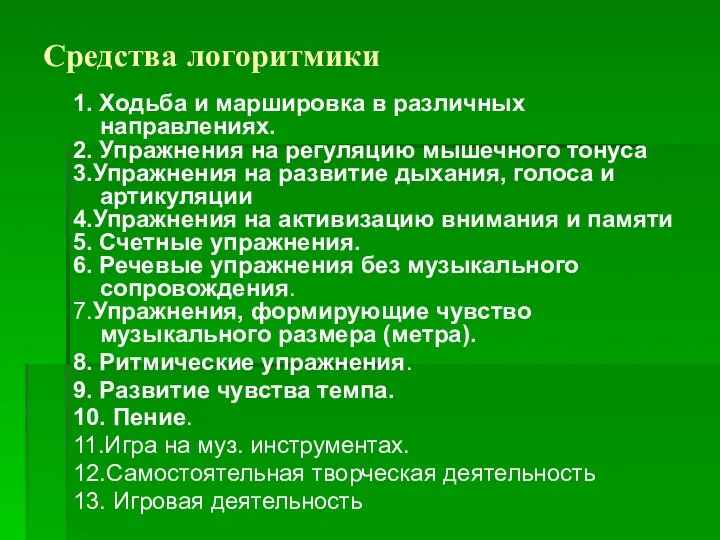 Средства логоритмики 1. Ходьба и маршировка в различных направлениях. 2.