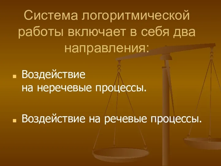 Система логоритмической работы включает в себя два направления: Воздействие на неречевые процессы. Воздействие на речевые процессы.