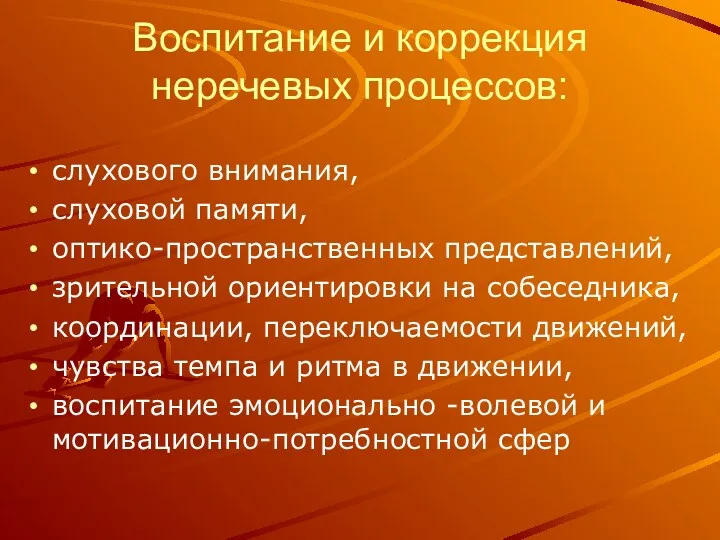 Воспитание и коррекция неречевых процессов: слухового внимания, слуховой памяти, оптико-пространственных