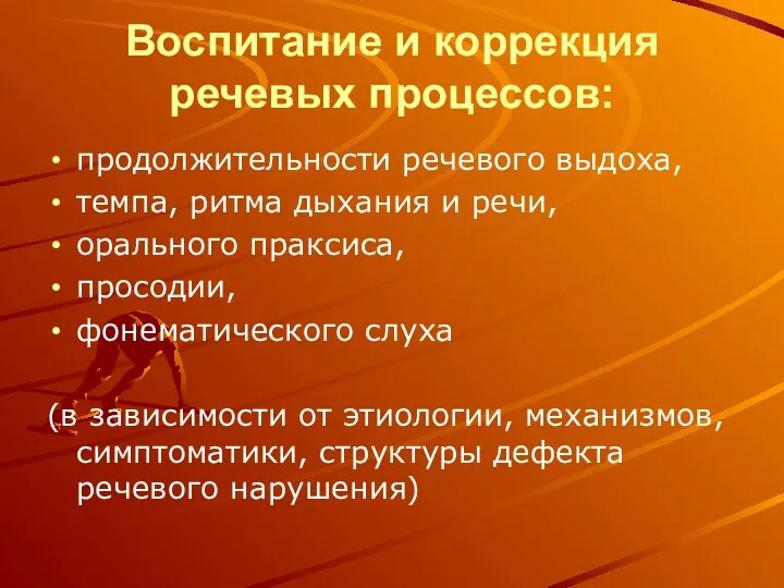 Воспитание и коррекция речевых процессов: продолжительности речевого выдоха, темпа, ритма