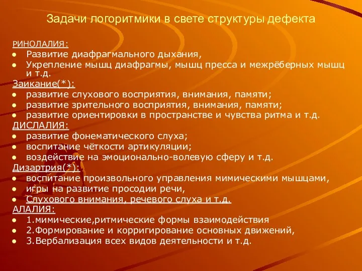 Задачи логоритмики в свете структуры дефекта РИНОЛАЛИЯ: Развитие диафрагмального дыхания,