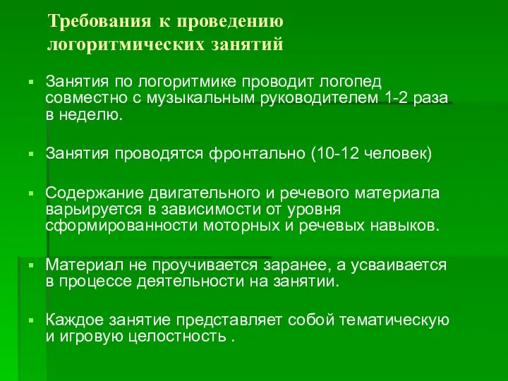 Требования к проведению логоритмических занятий Занятия по логоритмике проводит логопед