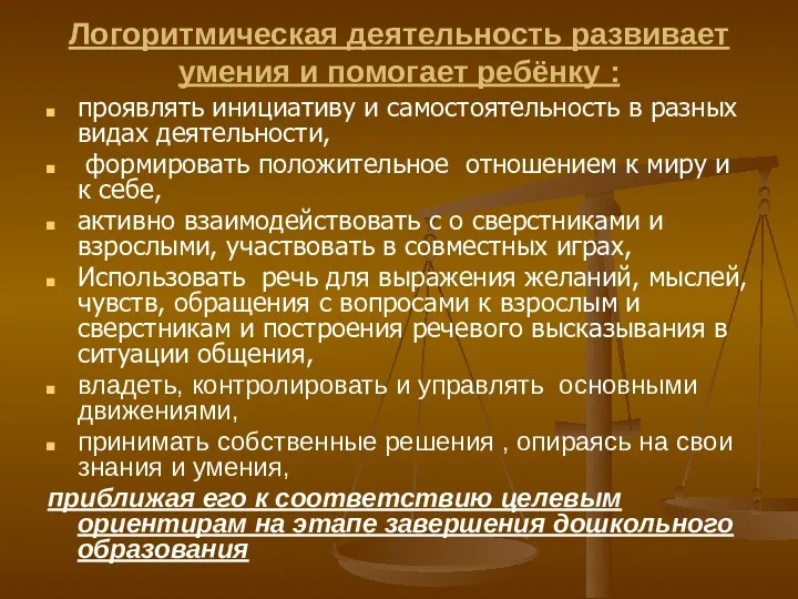 Логоритмическая деятельность развивает умения и помогает ребёнку : проявлять инициативу