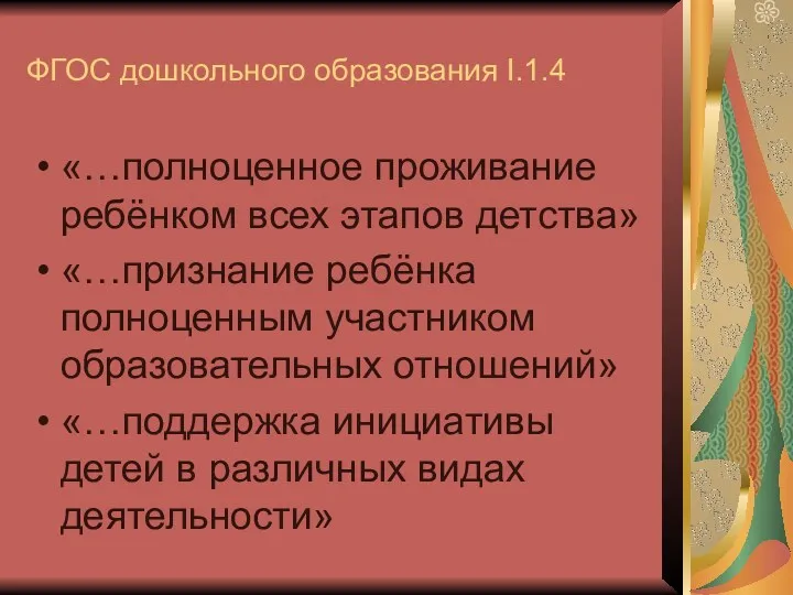 ФГОС дошкольного образования I.1.4 «…полноценное проживание ребёнком всех этапов детства»