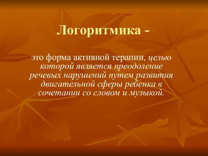 Логоритмика - это форма активной терапии, целью которой является преодоление